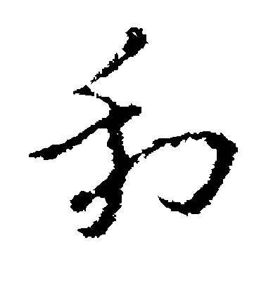 褚遂良草書利字書法寫法