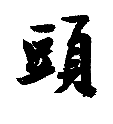 毛庚行書头字書法寫法