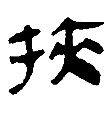 黃庭堅行書挟字書法寫法