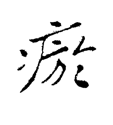 蘇軾楷書瘀字書法寫法