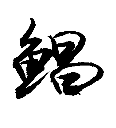 敬世江行書鲳字書法寫法