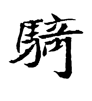 不詳楷書骑字書法寫法