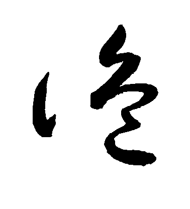 敬世江草書诡字書法寫法