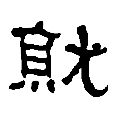 褚遂良行書就字書法寫法