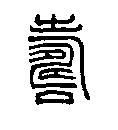 吳大澄篆書寿字書法寫法