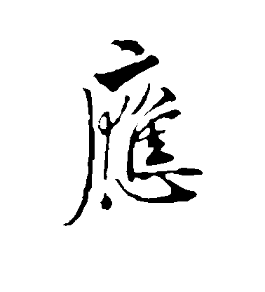 歐陽詢楷書应字書法寫法