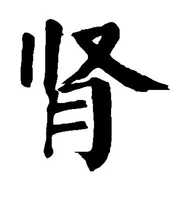 顏真卿楷書肾字書法寫法