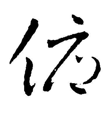 智永楷書俯字書法寫法