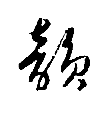 陸柬之行書韵字書法寫法