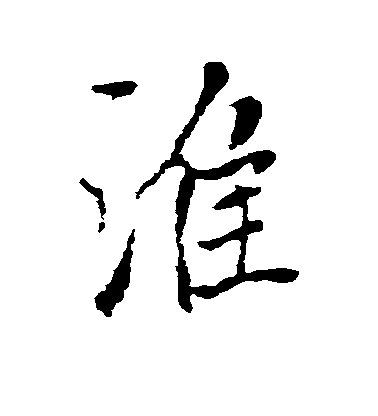 褚遂良行書准字書法寫法