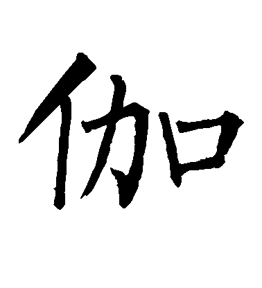 柳公權楷書伽字書法寫法