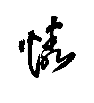 王鐸行書怜字書法寫法