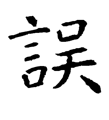 虞世南楷書误字書法寫法