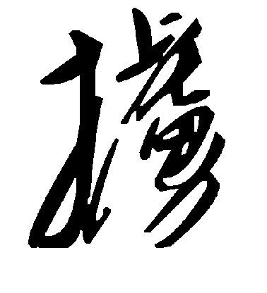 敬世江行書掳字書法寫法