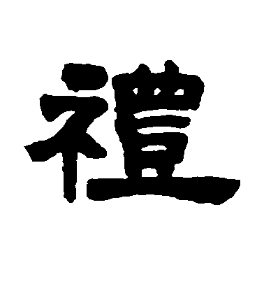 歐陽詢楷書礼字書法寫法