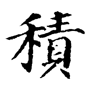 顏真卿楷書积字書法寫法