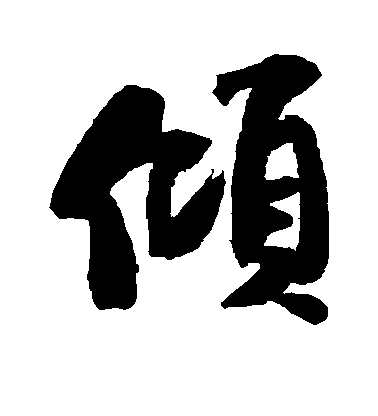 米芾行書倾字書法寫法