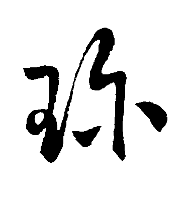 歐陽詢草書珍字書法寫法