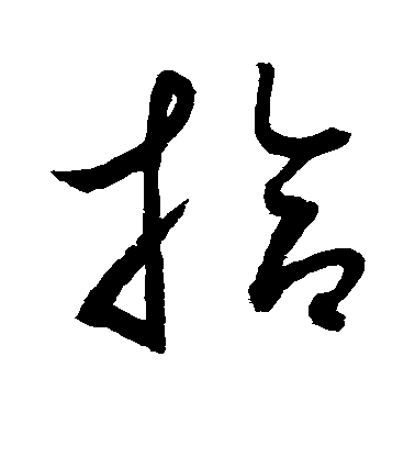 水島修三草書拾字書法寫法