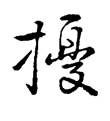 顏真卿行書扰字書法寫法