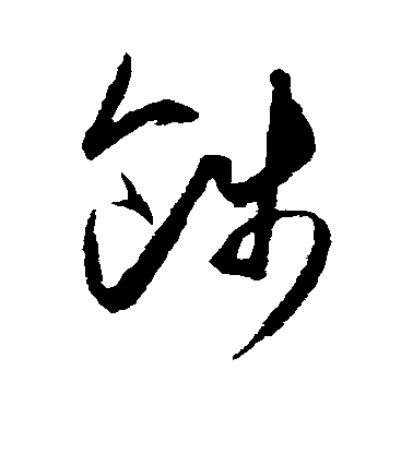 王守仁草書饯字書法寫法