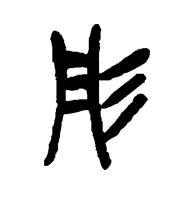 吳昌碩篆書彤字書法寫法