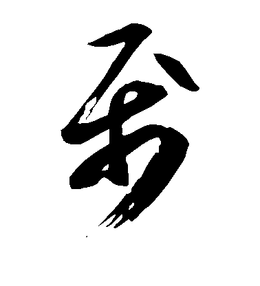 王志草書属字書法寫法