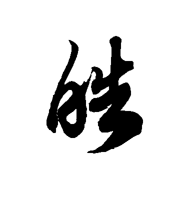 徐伯清草書皓字書法寫法