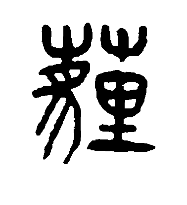 褚遂良行書埋字書法寫法