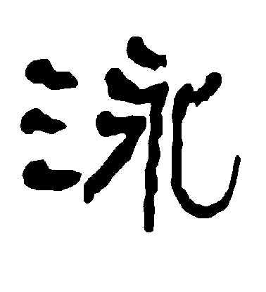 不詳隸書泳字書法寫法