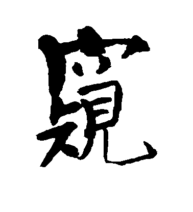 近人行書窥字書法寫法