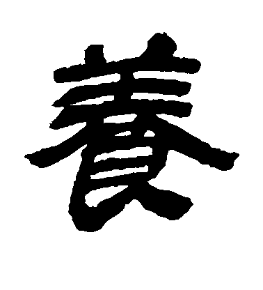 金農隸書养字書法寫法
