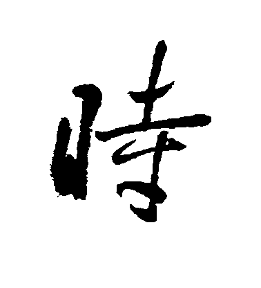 黎簡行書时字書法寫法