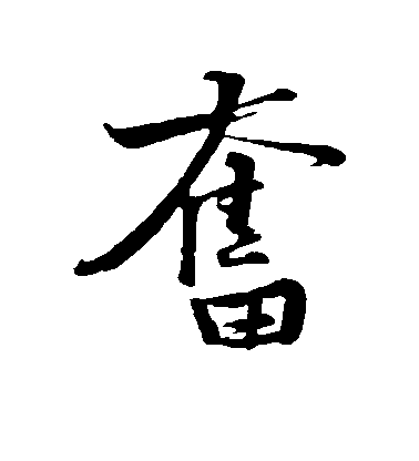 黃庭堅行書奋字書法寫法