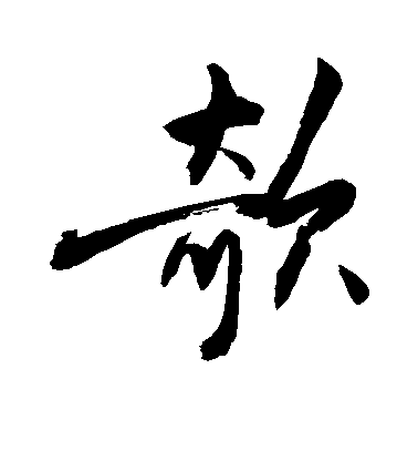 敬世江楷書欹字書法寫法