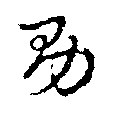 李邕行書男字書法寫法