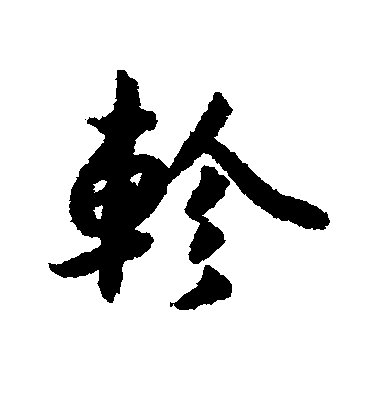 薛紹彭行書轸字書法寫法