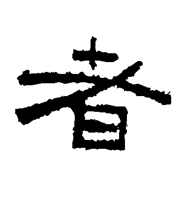 王羲之草書者字書法寫法