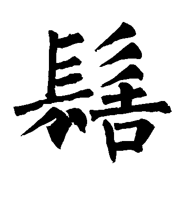 柳公權楷書髻字書法寫法