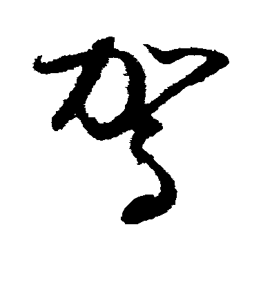 懷素草書驾字書法寫法
