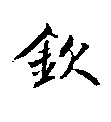 鮮于樞楷書钦字書法寫法