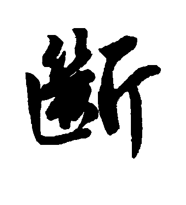 唐寅行書断字書法寫法