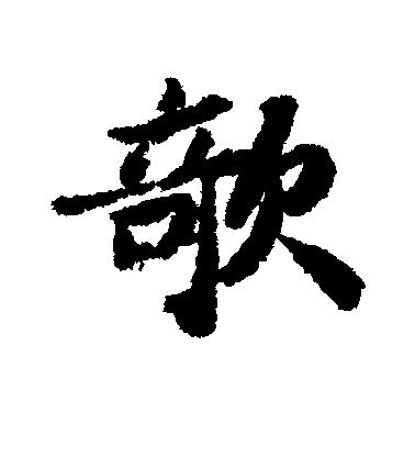 蘇軾楷書欹字書法寫法