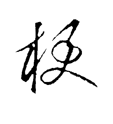 饒介行書梗字書法寫法