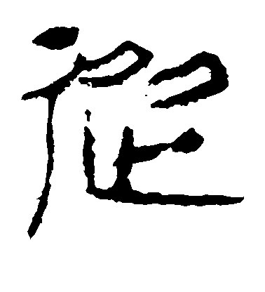虞世南楷書从字書法寫法