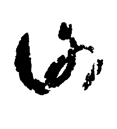 王羲之草書谢字書法寫法