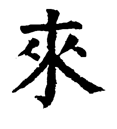 顏真卿楷書来字書法寫法