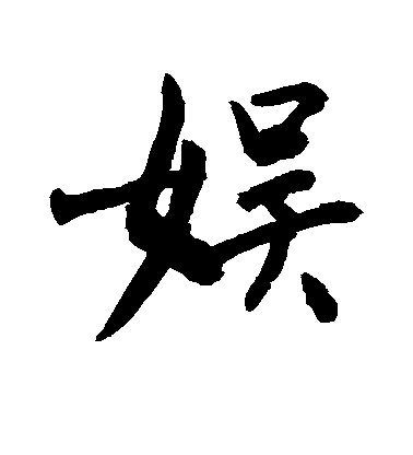 敬世江行書娱字書法寫法