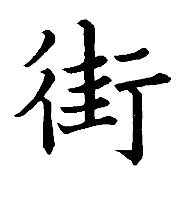 不詳楷書街字書法寫法