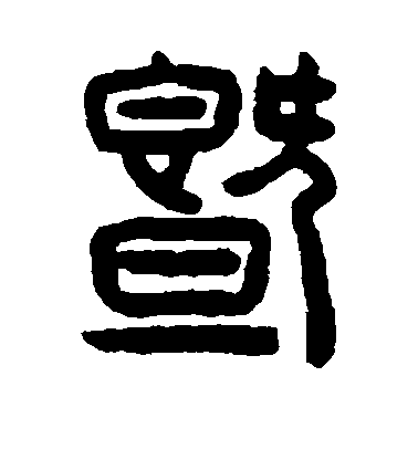 歐陽詢楷書暨字書法寫法